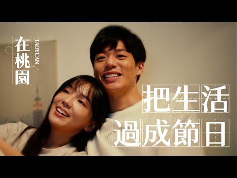 【在桃園💕把生活過成節日】