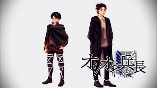 オシオキ兵長／イノコリ先生(進撃の巨人声真似替え歌）