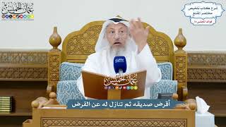 3457 - أقرض صديقه ثم تنازل له عن القرض - عثمان الخميس