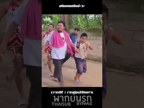 ทางนี้คับพี่ #พากย์นรก #PAKG