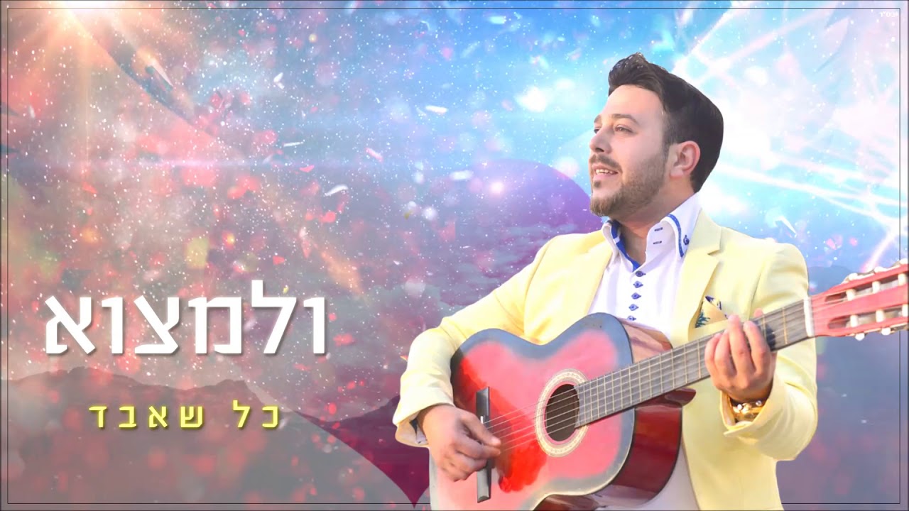 חיים בר - והלב thumbnail