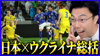 U-23日本代表vsウクライナ代表試合総括！！【レオザ切り抜き】