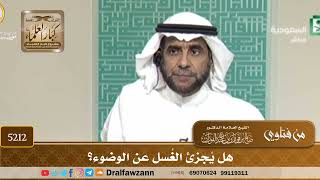 [5212] هل يُجزئ الغُسل عن الوضوء؟ - صالح الفوزان