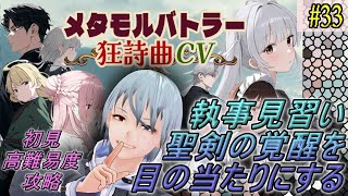 【メタモルバトラー狂詩曲CV】#33 執事見習い、聖剣の覚醒を目の当たりにする『多声類3Dセルフvtuber』#ホタルノ庭
