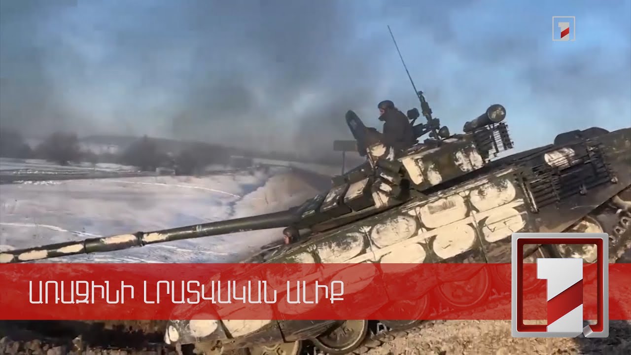 Ուկրաինայի շուրջ ռազմաքաղաքական ակտիվությունը պահպանվում է