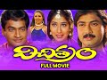Vichithram Full Movie Bramhanandam AVS Kavitha Ali Sivaji Raja Jandhyala ETV Cinema