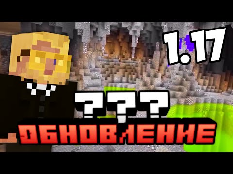 MOJANG УЖЕ ЗНАЮТ ЧТО БУДЕТ В МАЙНКРАФТ 1.17