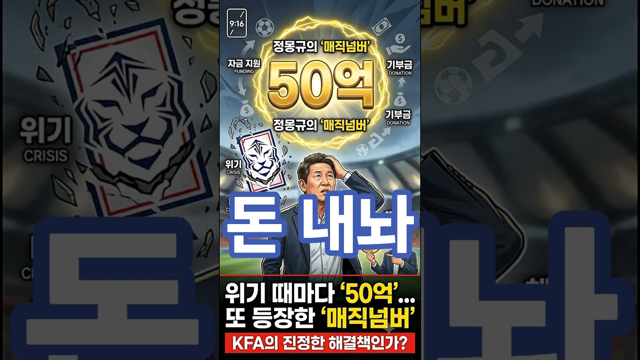 "정몽규의 매직 넘버는 50억? 안내도 자리 유지"