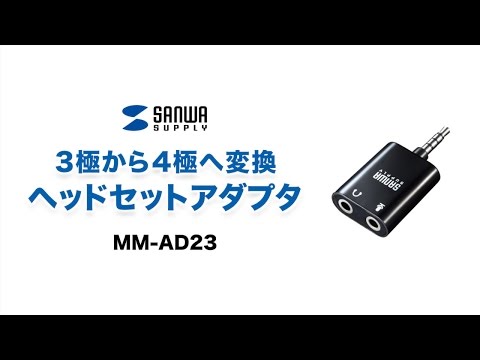 3極・4極変換ミニジャックアダプタ　スマホ・タブレットでイヤホン・ヘッドセットが使える　MM-AD23
