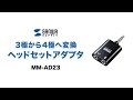 MM-AD23 / 4極用ヘッドセットアダプタ