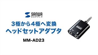 4極用ヘッドセットアダプタの紹介