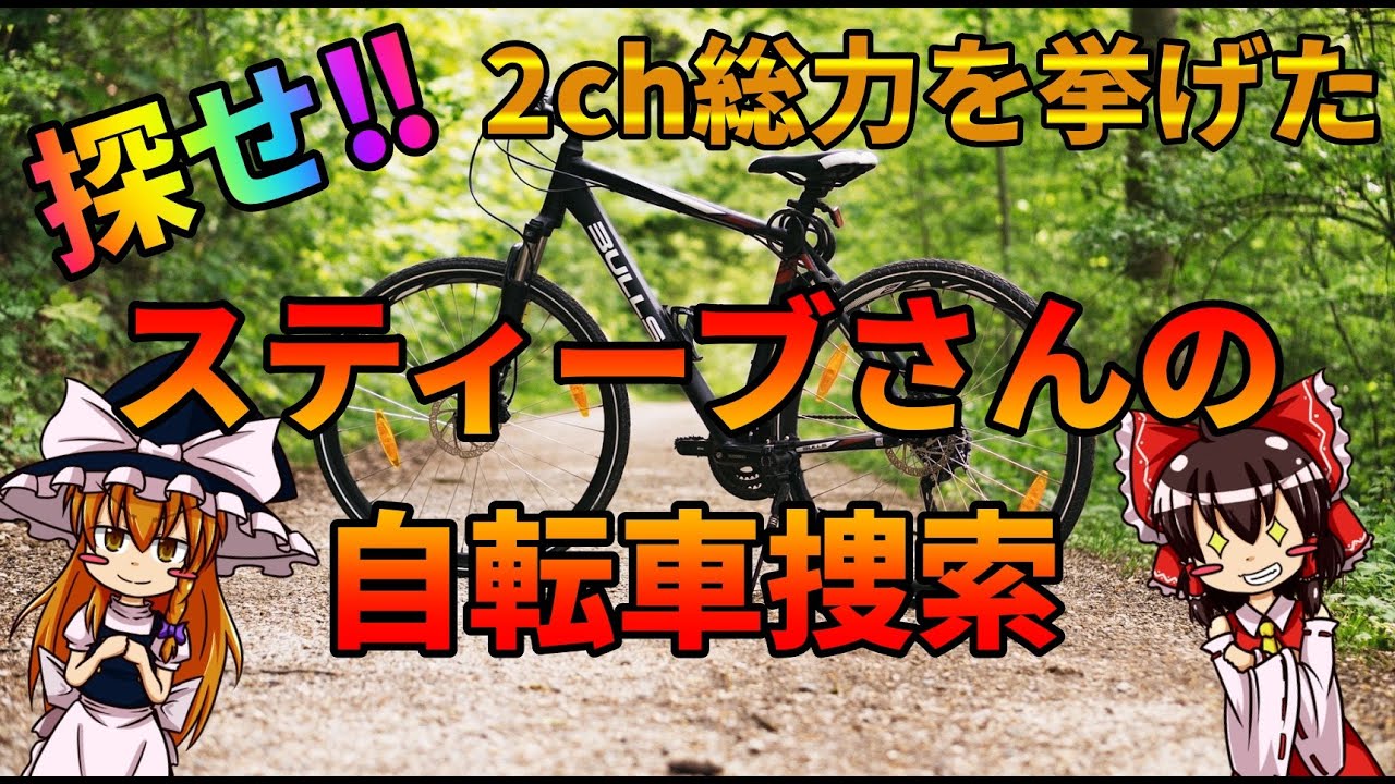 2chねらーが総力を挙げて捜索した！？「スティーブさんの自転車を探すOFF」【ゆっくり解説】