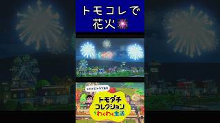 トモコレで花火大会！ #トモダチコレクションわくわく生活