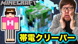 マインクラフト 帯電クリーパー３体現る 目の前で雷が直撃 ヒカキンのマイクラ実況 Part ヒカクラ تنزيل الموسيقى Mp3 مجانا