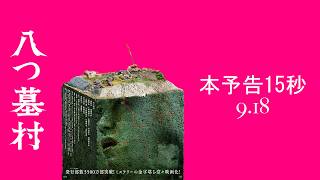 映画『八つ墓村』本予告15秒【9月18日(金)全国公開】