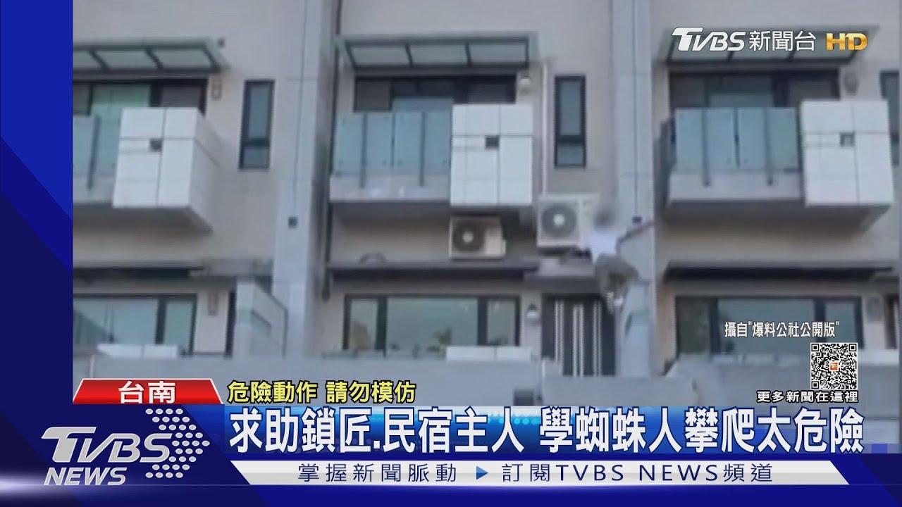 母湯啦!童留民宿忘帶鑰匙 房客攀4樓開門太危險