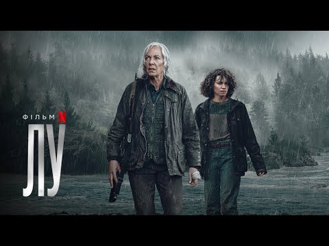 Лу | Український дубльований трейлер 2 | Netflix