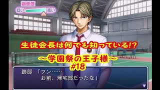 生徒会長は何でも知っている！？【実況】テニスの王子様～学園祭の王子様～＃18