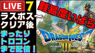 【PS5】ドラクエ３HD まったりプレイ開始！ いばらの道だぜ固定プレイ ＃7