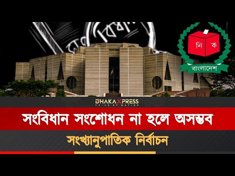 সংখ্যানুপাতিক ভোটব্যবস্থা নিয়ে দ্বিধায় রাজনীতি