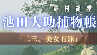 【朗読】【大岡越前　池田大助捕物帳】二三、美女有罪／野村胡堂作　　読み手七味春五郎　　発行元丸竹書房　オーディオブック