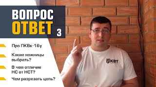 Вопрос-ответ КВТ №3 (FAQ)