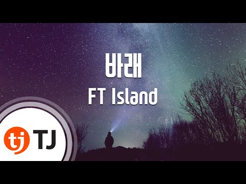 I Wish 바래_FT Island_TJ노래방 (Karaoke/lyrics/romanization/KOREAN)