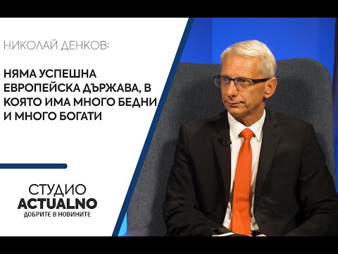 Николай Денков: Няма успешна европейска държава, в която има много бедни и много богати
