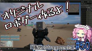 【ゲーム制作】オリジナルロボゲー作るよ！「積想のfragments」#50【UE5】