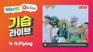 [影音] 211006 MBC 一週偶像 E531 (N.Flying)