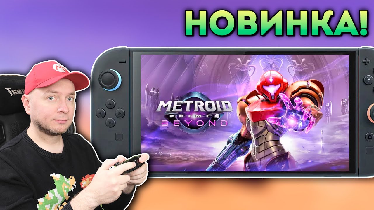 НАКОНЕЦ-ТО ВЫШЛА! Metroid Prime 4 на Nintendo Switch 2 (и Switch 1) [СТРИМ]