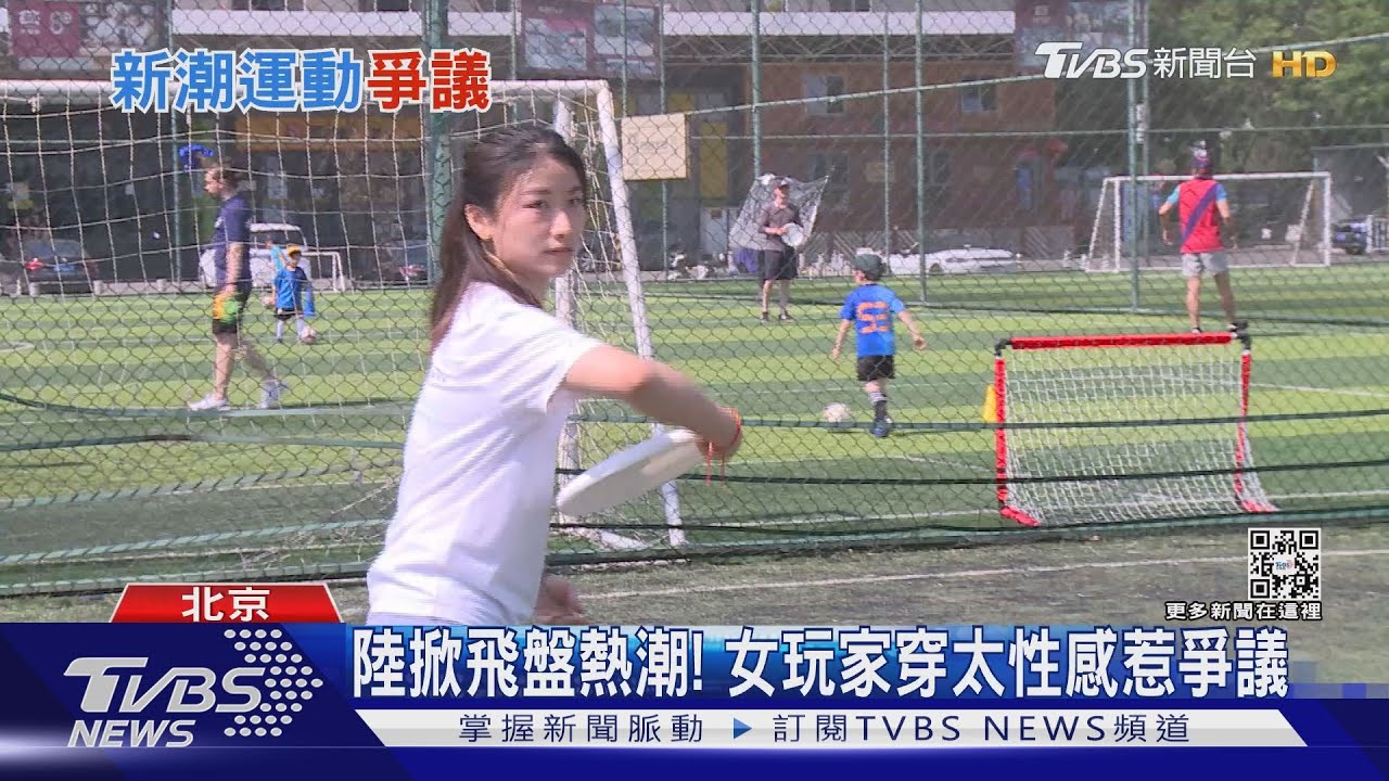 陸掀飛盤熱潮！　女玩家穿太性感惹爭議