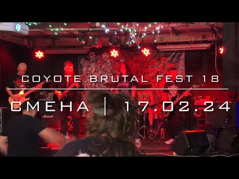 Coyote Brutal Fest 18 - Смена(17.02.24)
