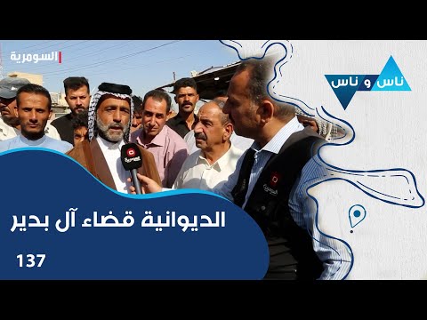 فيديو | الديوانية قضاء آل بدير - ناس وناس م٧ - الحلقة ١٣٧