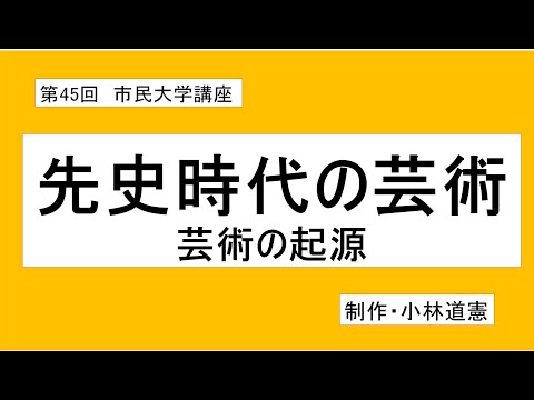地域科学課程 先史時代の芸術---芸術の起源