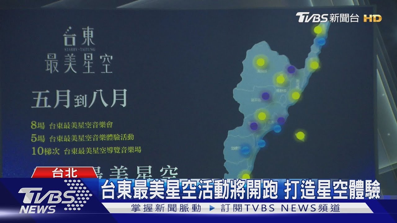 台東最美星空活動將開跑 打造星空體驗