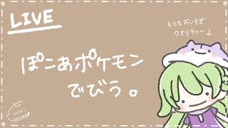 【Vの者】*＊ぽこあポケモンでびう。＊*【ぽこ あ ポケモン】