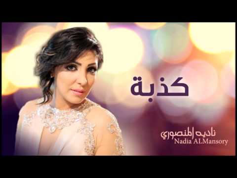 كذبة نادية المنصوري