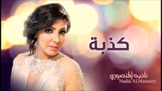 كلمات اغنية كذبة نادية المنصوري