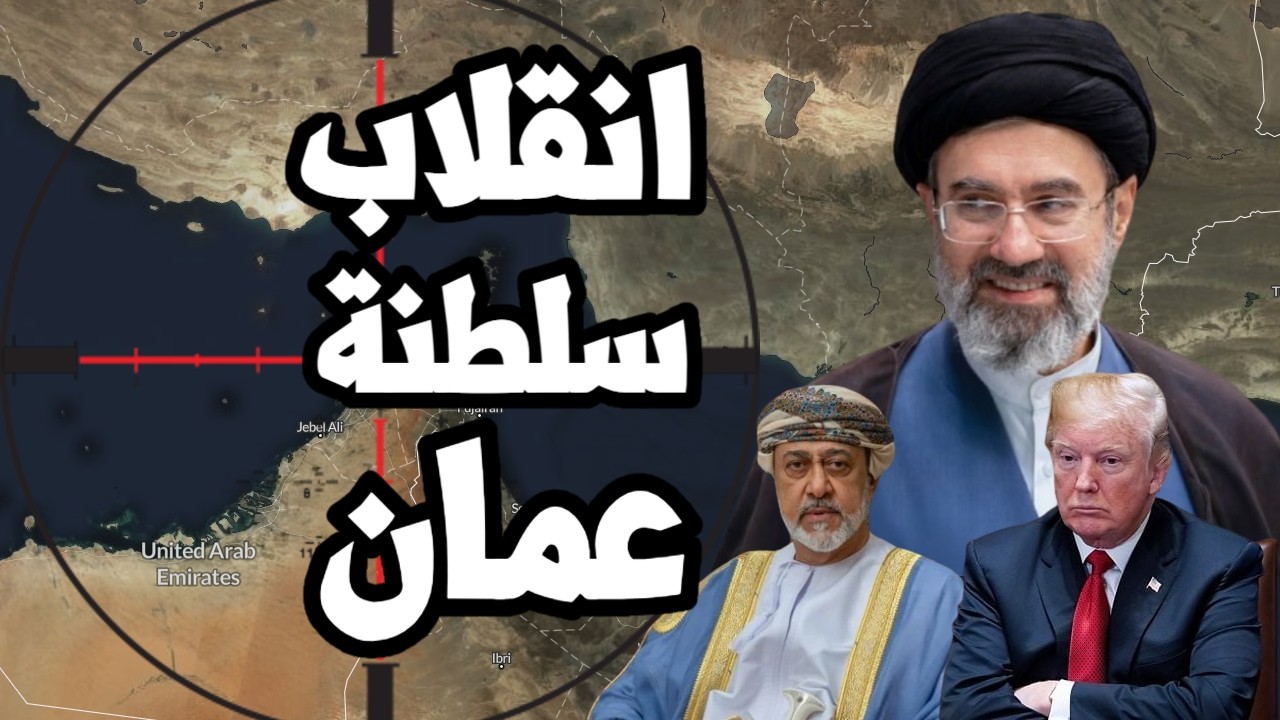 ايران تضرب السفن في مضيق هرمز بعد انقلاب سلطنة عمان ! هل يرد ترامب ؟