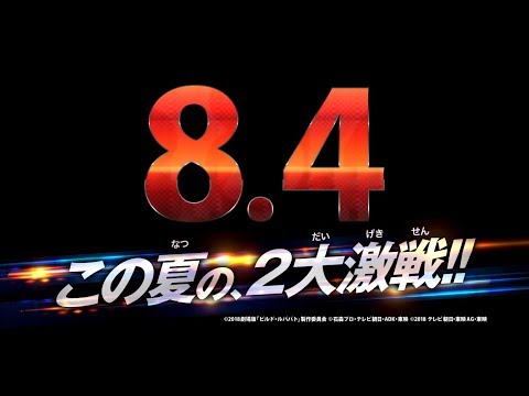 『劇場版 仮面ライダービルド　Be The One(ビー・ザ・ワン)』『快盗戦隊ルパンレンジャーVS警察戦隊パトレンジャー　en film(アンフィルム)』　本予告