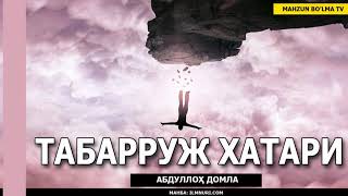ТАБАРРУЖ ХАТАРИ - АБДУЛЛОХ ДОМЛА