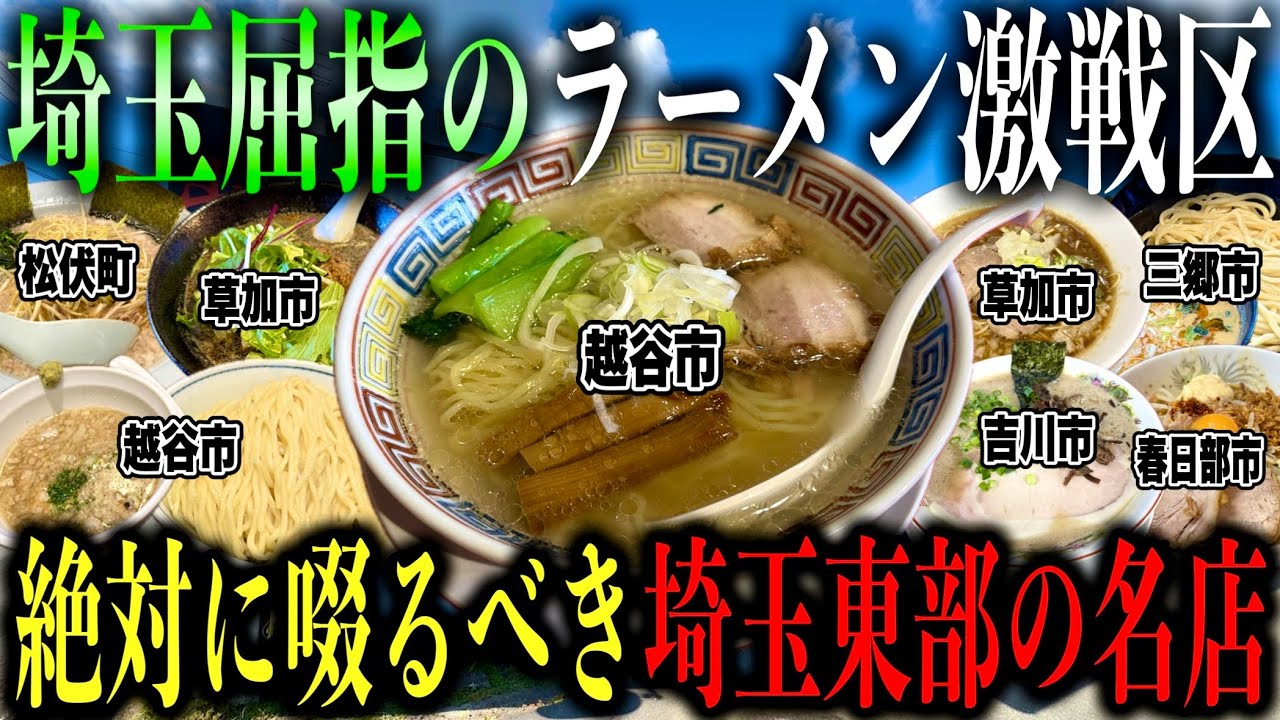 【厳選8店舗!!】埼玉屈指の激ウマ店が集う街"埼玉県東部"の本当に美味しいラーメン店を教えます【埼玉ラーメン】
