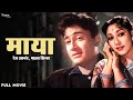 Maya 1961 Full Movie माया Family Drama Movie Dev Anand Mala Sinha Sudesh Mubarak Old Movie