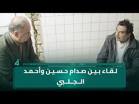 فيديو | آراس حبيب يكشف لأول مرة لقاء بين صدام حسين وأحمد الجلبي… (أكل مسبة قوية من صدام)