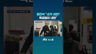 정진석 내가 내란? 특검법이 내란 #JTBC #Short