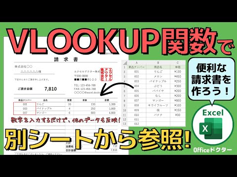別シート参照の魔法！エクセルのVLOOKUP関数実践テクニックを解説！請求書の作成に便利【Excel】