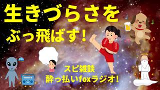生きづらさをぶっ飛ばす スピリチュアル雑談  酔っ払いfoxラジオ!宇宙人foxちゃんねる