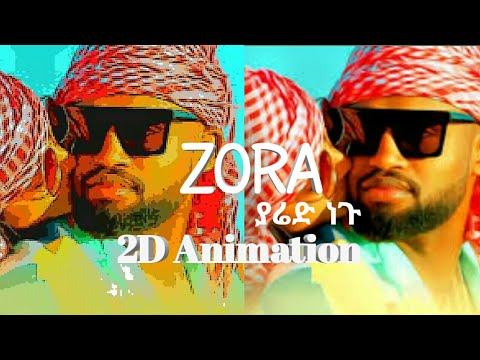Zora Ethiopian music yared negu 2D Animation ያሬድ ነጉ (ዞራ ዞራ)November 28, 2020