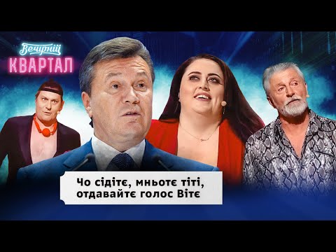 Янукович балотується в президенти Росії | Вечірній Квартал 2024